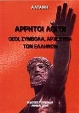 ΑΡΡΗΤΟΙ ΛΟΓΟΙ- ΘΕΟΙ ΣΥΜΒΟΛΑ ΑΡΧΕΤΥΠΑ ΤΩΝ ΕΛΛΗΝΩΝ