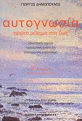 ΑΥΤΟΓΝΩΣΙΑ-ΠΡΩΤΟ ΜΕΛΗΜΑ