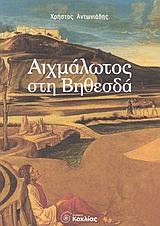ΑΙΧΜΑΛΩΤΟΣ ΣΤΗ ΒΗΘΕΣΔΑ