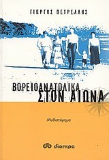 ΒΟΡΕΙΟΑΝΑΤΟΛΙΚΑ ΣΤΟΝ ΑΙΩΝΑ