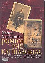 ΡΩΜΙΟΙ ΤΗΣ ΚΑΠΠΑΔΟΚΙΑΣ