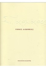 ΓΛΥΚΕΣ ΑΛΧΗΜΕΙΕΣ