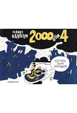 2000 ΣΤΑ 4