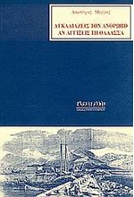 ΑΓΚΑΛΙΑΖΕΙΣ ΤΟΝ ΑΝΘΡΩΠΟ ΑΝ ΑΓΓΙΞΕΙΣ ΤΗ ΘΑΛΑΣΣΑ