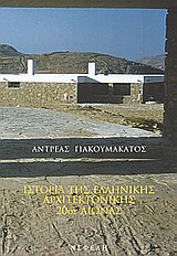 ΙΣΤΟΡΙΑ ΤΗΣ ΕΛΛΗΝΙΚΗΣ ΑΡΧΙΤΕΚΤΟΝΙΚΗΣ 20ΟΣ ΑΙΩΝΑΣ