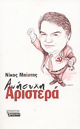 ΑΝΗΣΥΧΗ ΑΡΙΣΤΕΡΑ