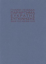ΠΑΡΑΡΤΗΜΑ ΕΥΚΡΑΤΗΣ ΣΥΓΚΙΝΗΣΗΣ