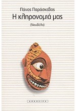 Η ΚΛΗΡΟΝΟΜΙΑ ΜΑΣ
