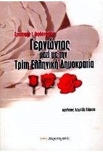 ΓΕΡΝΩΝΤΑΣ ΜΑΖΙ ΜΕ ΤΗΝ ΤΡΙΤΗ ΕΛΛΗΝΙΚΗ ΔΗΜΟΚΡΑΤΙΑ