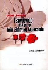 ΓΕΡΝΩΝΤΑΣ ΜΑΖΙ ΜΕ ΤΗΝ ΤΡΙΤΗ ΕΛΛΗΝΙΚΗ ΔΗΜΟΚΡΑΤΙΑ