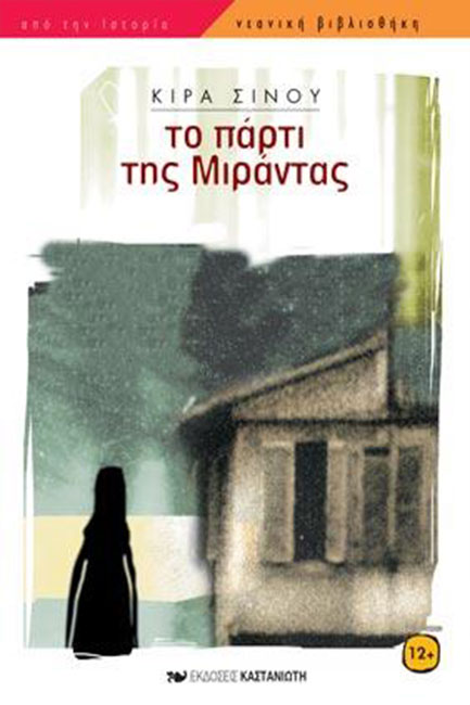 ΤΟ ΠΑΡΤΙ ΤΗΣ ΜΙΡΑΝΤΑΣ
