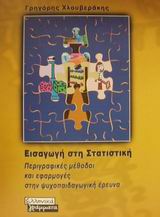 ΕΙΣΑΓΩΓΗ ΣΤΗ ΣΤΑΤΙΣΤΙΚΗ