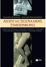 ΑΓΩΓΗ ΤΗΣ ΣΕΞΟΥΑΛΙΚΗΣ ΣΥΜΠΕΡΙΦΙΡΑΣ