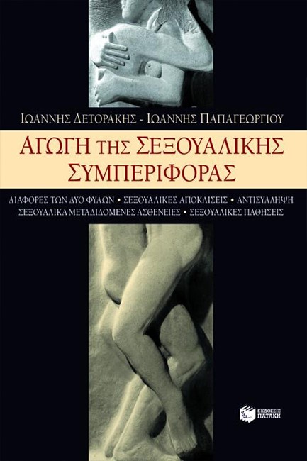 ΑΓΩΓΗ ΤΗΣ ΣΕΞΟΥΑΛΙΚΗΣ ΣΥΜΠΕΡΙΦΙΡΑΣ