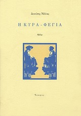 Η ΚΥΡΑ-ΦΕΓΙΑ