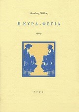 Η ΚΥΡΑ-ΦΕΓΙΑ