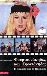 ΦΟΥΡΤΟΥΝΑΚΗΔΕΣ ΚΑΙ ΒΡΟΝΤΑΚΗΔΕΣ