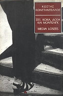 ΣΕΞ ΚΟΚΑ ΔΟΞΑ ΚΑΙ ΜΟΝΤΕΛΙΝΓΚ