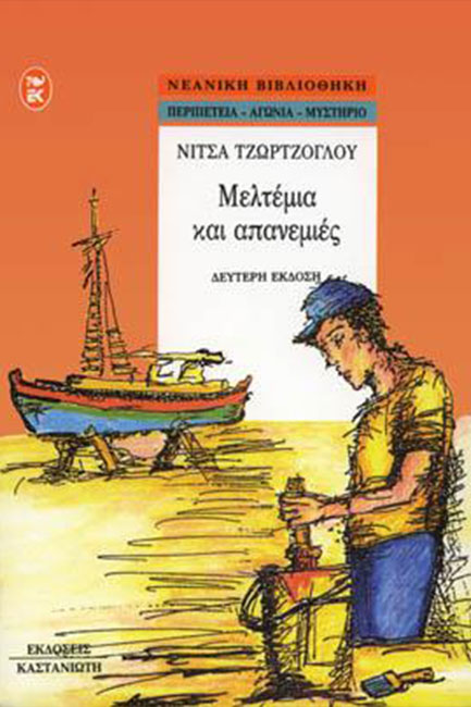 ΜΕΛΤΕΜΙΑ ΚΑΙ ΑΠΑΝΕΜΙΕΣ