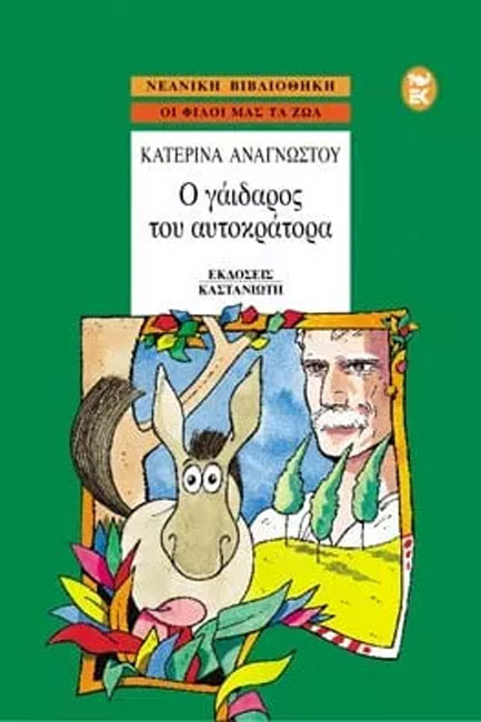 Ο ΓΑΙΔΑΡΟΣ ΤΟΥ ΑΥΤΟΚΡΑΤΟΡΑ
