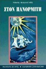 ΣΤΟΝ ΠΑΝΟΡΜΙΤΗ