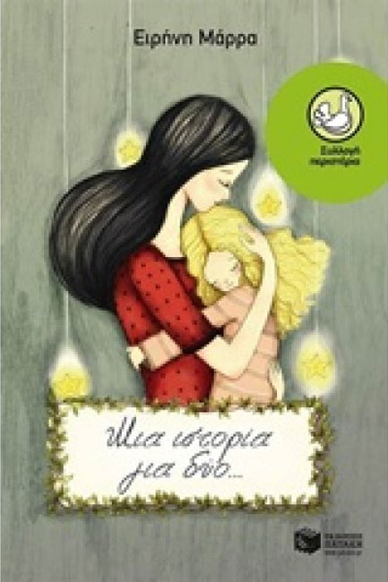 ΜΙΑ ΙΣΤΟΡΙΑ ΓΙΑ ΔΥΟ