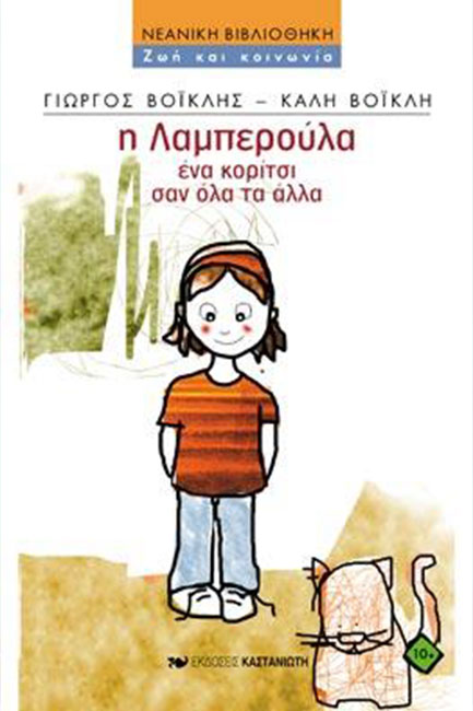 Η ΛΑΜΠΕΡΟΥΛΑ