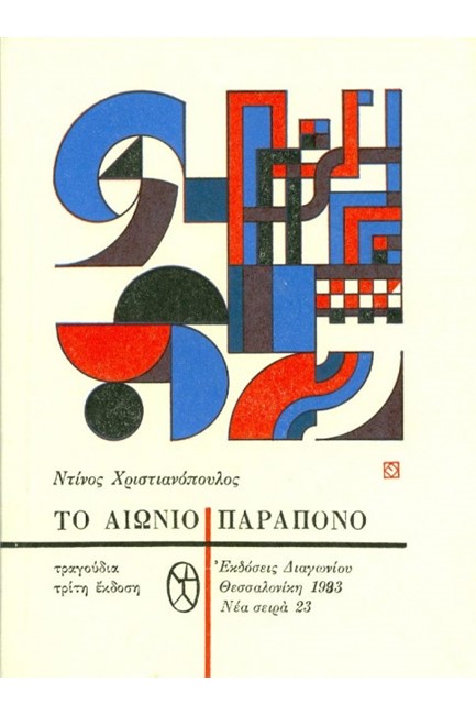 ΤΟ ΑΙΩΝΙΟ ΠΑΡΑΠΟΝΟ