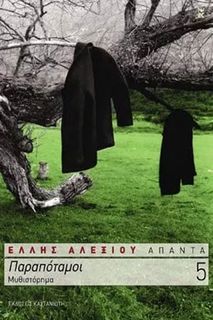 ΠΑΡΑΠΟΤΑΜΟΙ