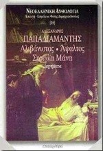 ΑΛΙΒΑΝΙΣΤΟΣ-ΑΨΑΛΤΟΣ-ΣΤΡΙΓΛΑ ΜΑΝΑ