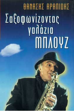 ΣΑΞΟΦΩΝΙΖΟΝΤΑΣ ΓΑΛΑΖΙΑ ΜΠΛΟΥΖ
