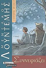 ΣΥΝΝΕΦΙΑΖΕΙ