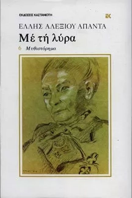 ΜΕ ΤΗ ΛΥΡΑ