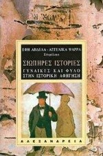 ΣΙΩΠΗΡΕΣ ΙΣΤΟΡΙΕΣ