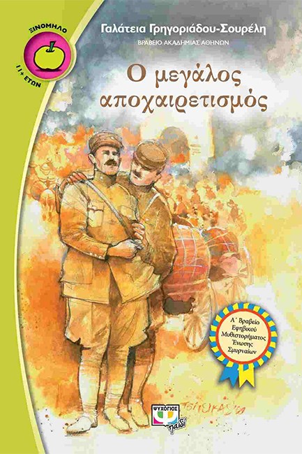 Ο ΜΕΓΑΛΟΣ ΑΠΟΧΑΙΡΕΤΙΣΜΟΣ-ΞΙΝΟΜΗΛΟ