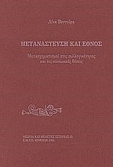 ΜΕΤΑΝΑΣΤΕΥΣΗ ΚΑΙ ΕΘΝΟΣ