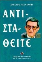 ΑΝΤΙΣΤΑΘΕΙΤΕ