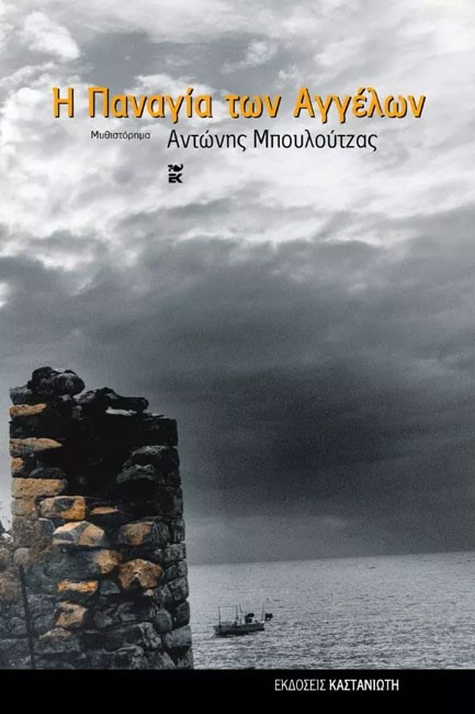 Η ΠΑΝΑΓΙΑ ΤΩΝ ΑΓΓΕΛΩΝ