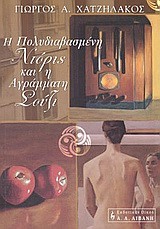 Η ΠΟΛΥΔΙΑΒΑΣΜΕΝΗ ΝΤΟΡΙΣ ΚΑΙ Η ΑΓΡΑΜΜΑΤΗ ΣΟΥΖΙ
