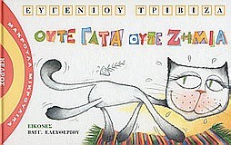 ΟΥΤΕ ΓΑΤΑ ΟΥΤΕ ΖΗΜΙΑ