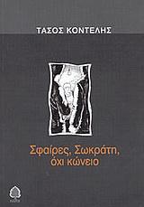 ΣΦΑΙΡΕΣ ΣΩΚΡΑΤΗ ,ΟΧΙ ΚΩΝΕΙΟ