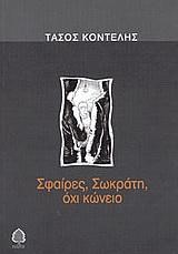 ΣΦΑΙΡΕΣ ΣΩΚΡΑΤΗ ,ΟΧΙ ΚΩΝΕΙΟ