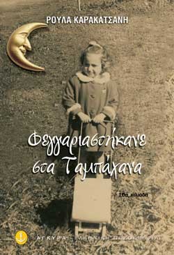 ΦΕΓΓΑΡΙΑΣΤΗΚΑΝΕ ΣΤΑ ΤΑΜΠΑΧΑΝΑ