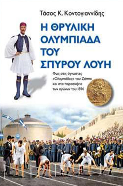 Η ΘΡΥΛΙΚΗ ΟΛΥΜΠΙΑΔΑ ΤΟΥ Σ.ΛΟΥΗ