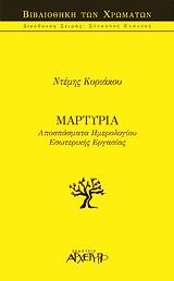 ΜΑΡΤΥΡΙΑ