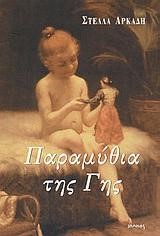 ΠΑΡΑΜΥΘΙΑ ΤΗΣ ΓΗΣ