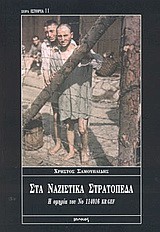 ΣΤΑ ΝΑΖΙΣΤΙΚΑ ΣΤΡΑΤΟΠΕΔΑ(ΙΣΤΟΡΙΑ-11)