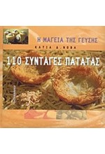 110 ΣΥΝΤΑΓΕΣ ΠΑΤΑΤΑΣ