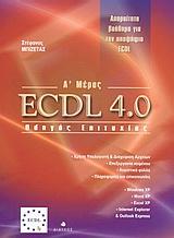 ECDL 4.0 Α'ΜΕΡΟΣ