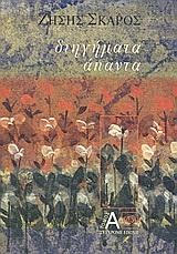 ΔΙΗΓΗΜΑΤΑ ΑΠΑΝΤΑ-ΤΟΜ Α'